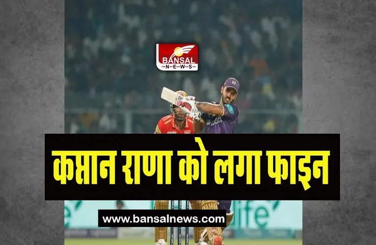 KKR captain Nitiesh Rana Fine: कप्तान राणा को भुगतना पड़ा 12 लाख का जुर्माना, क्या हो गई गलती