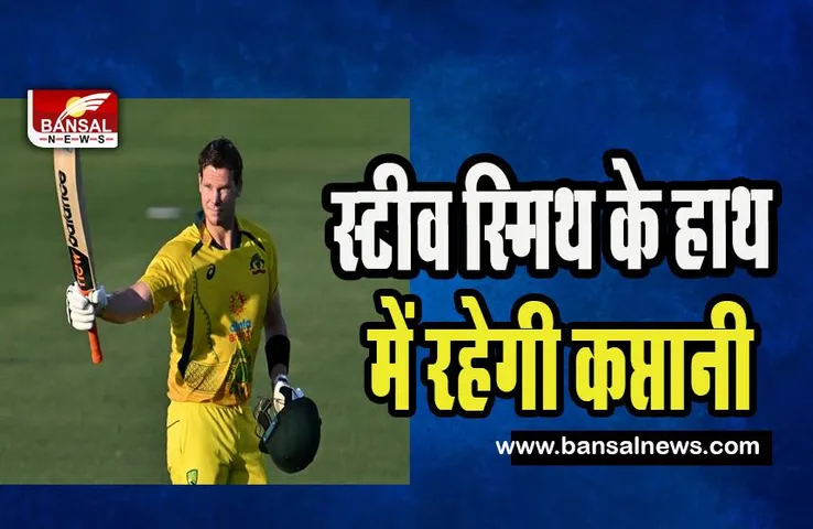 Steve Smith Captaincy : अब स्टीव स्मिथ के हाथों ही रहेगी ऑस्ट्रेलियाई टीम की कप्तानी ! संभालेगें वनडे सीरीज का जिम्मा