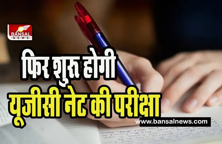 UGC NET December 2022 Rescheduled: जल्द ही परीक्षा की नई तारीखें घोषित करेगा एनटीए ! 77 कैंडिडेट फिर से देगें परीक्षा