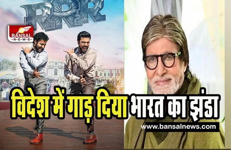 Amitabh Bachchan Tweet On RRR: ऑस्कर में RRR की जीत पर बिग बी ने जाहिर की खुशी ! किया ये ट्वीट