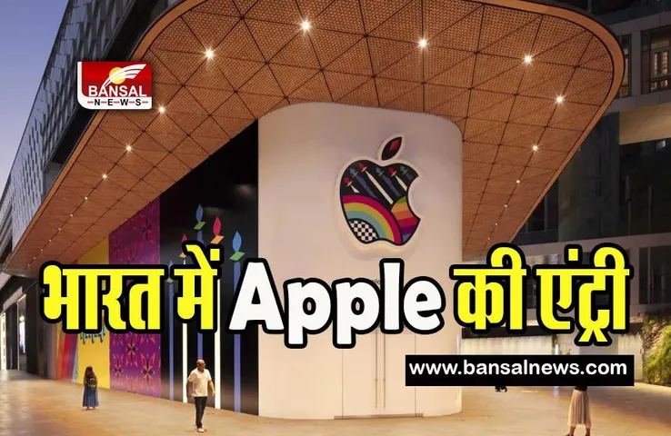 Apple Entry in India : भारत में एप्पल की होने वाली है धमाकेदार एंट्री ! इन शहरों में पहले खुलेगें स्टोर