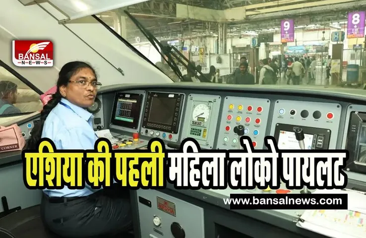 Asia First Woman Loco Pilot Surekha Yadav: ‘वंदे भारत एक्सप्रेस’ ट्रेन का संचालन करने वाली पहली महिला पायलट बनी सुरेखा यादव, दी जानकारी