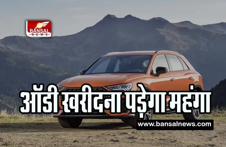 Audi Car Hike Price: कहीं अधूरा ना रह जाए ऑडी खरीदने का सपना ! 1 मई से बढ़ने वाले है ऑडी कारों के दाम