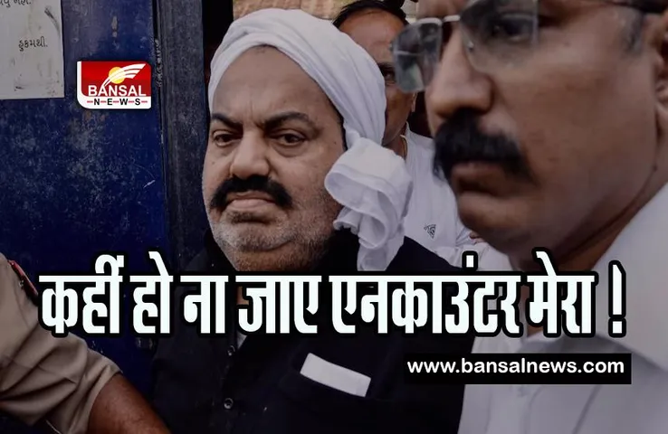 Umesh Pal Murder Case: अतीक को सताने लगा एनकाउंटर का डर ! प्रयागराज के लिए रवाना हुई पुलिस