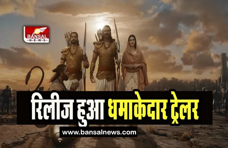 Adipurush Trailer Out: अधर्म का अहंकार, गाथा उस रघुनंदन की ! रिलीज हुआ आदिपुरूष का धमाकेदार ट्रेलर, देखें