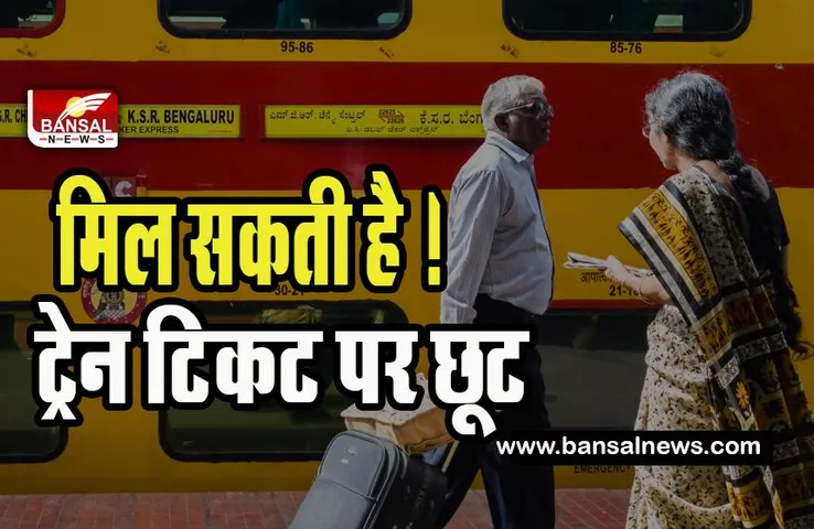 Senior Citizens Railway Tickets: रेलवे में वरिष्ठ नागरिकों के लिए गुड न्यूज ! सीनियर सिटीजन को ट्रेन की टिकट पर मिलेगी छूट