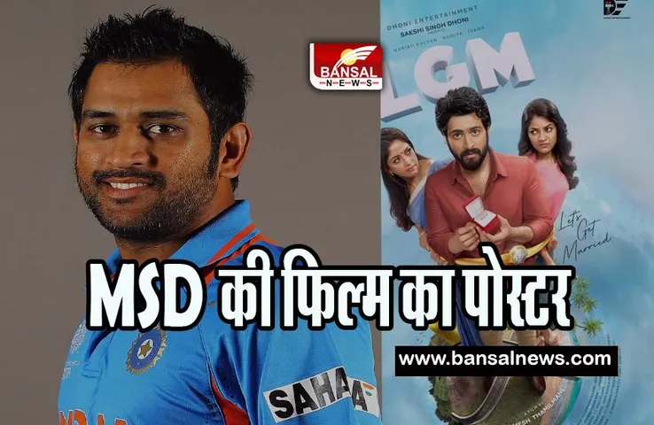 LGM First Look Poster Release : आ गया MSD की फिल्म का फर्स्ट लुक पोस्टर ! फैंस बोले- लेट्स गेट मैरिड