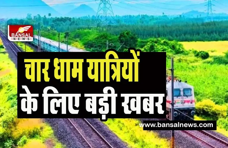 Indian Railways Chardham Yatra: उत्तराखंड में रेलवे की बड़ी उपलब्धि !  इन रूट्स पर इलेक्ट्रिफिकेशन से होगा फायदा
