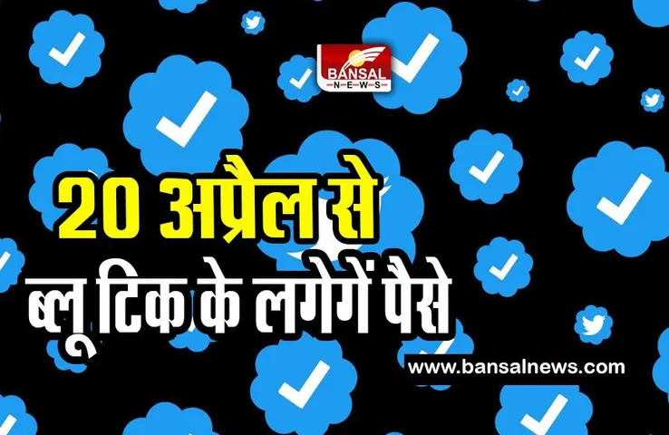 Twitter Blue Tick: ट्विटर के ब्लू टिक यूजर्स के बुरी खबर ! 20 अप्रैल से अब नहीं रहेगा ब्लू चेकमार्क, जानें खबर