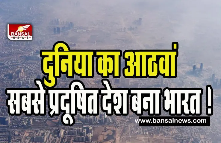Top 100 Polluted Cities in the World : दुनिया का आठवां सबसे प्रदूषित देश बना भारत ! पहले नंबर पर लाहौर शहर, देखिए आइक्यू एयर रिपोर्ट