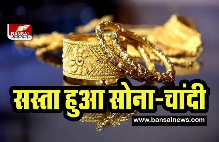 Gold Silver Latest Price Today : सस्ता हुआ सोना-चांदी के दाम ! फटाफट चेक कर लें इन शहरों में कितना हुआ दाम