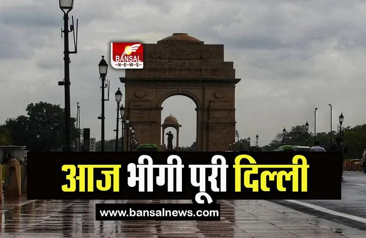 Delhi Rain Weather: राजधानी दिल्ली में भारी बारिश का कहर, जानिए कैसा है आगे का मौसम पूर्वानुमान