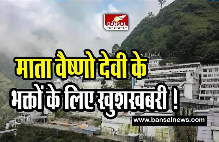 Vaishno Devi Pilgrims: माता वैष्णो देवी के भक्तों के लिए खुशखबरी ! IMS प्रोजेक्ट से यात्रा होगी आसान