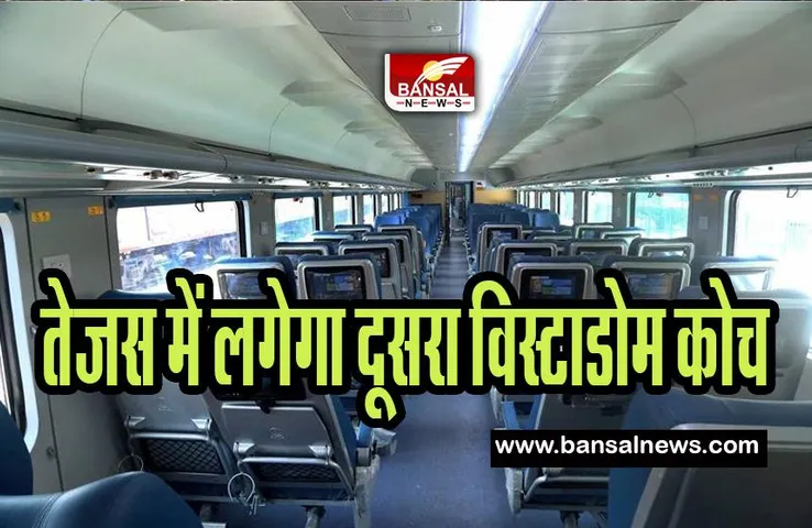 Mumbai-Goa Tejas Express: अब यात्री उठा पाएंगे यात्रा के बेहतरीन नजारों का लुत्फ ! तेजस में लगेगा दूसरा विस्टाडोम कोच