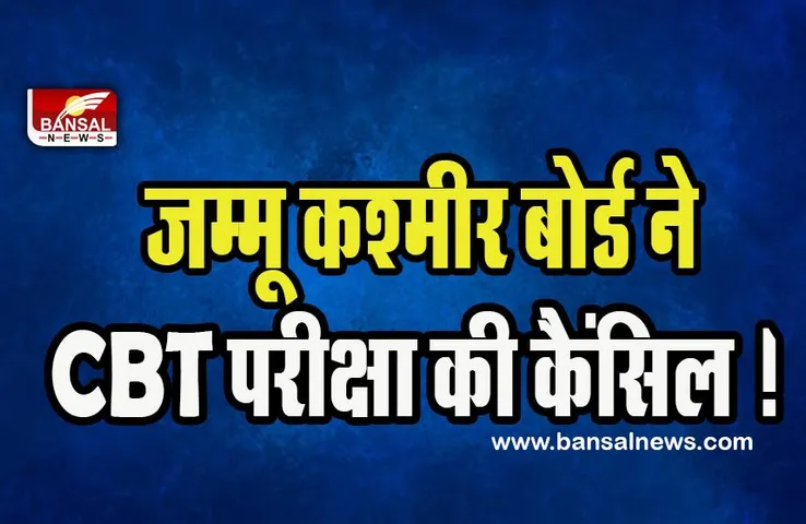 JKSSB Computer Written Exam 2023:  जम्मू कश्मीर बोर्ड ने CBT परीक्षा की कैंसिल ! जल्द आएगी नई तारीखें