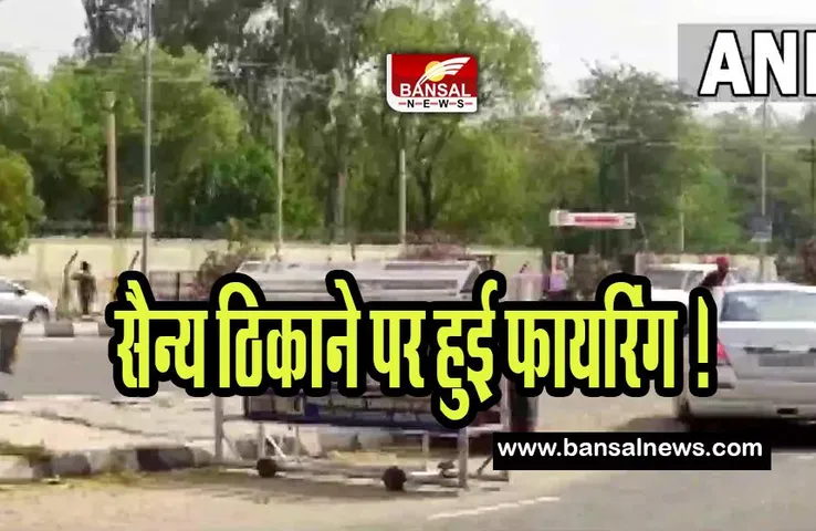 Punjab Military Station Firing : आज बठिंडा में सैन्य ठिकाने पर हुई फायरिंग ! 4 लोगों की गई जान