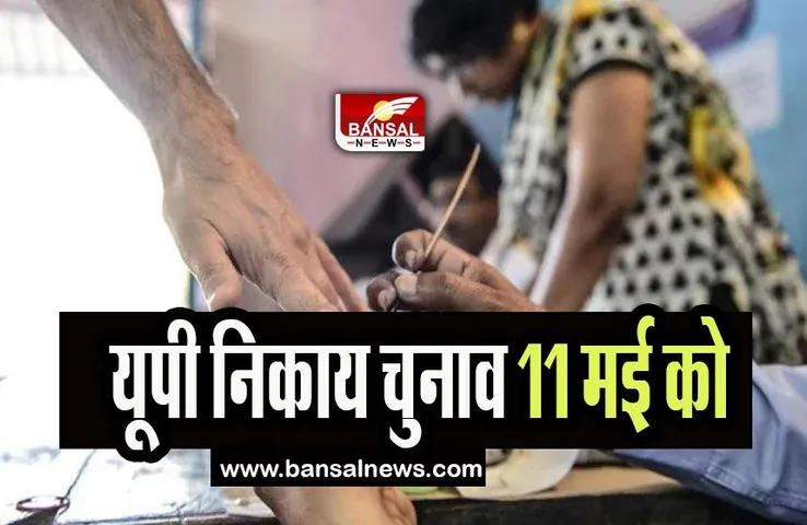 UP Nagar Nikay Election 2023:  दूसरे और अंतिम चरण के लिए 11 मई को मतदान ! 38 जिलों में चलेगी चुनाव प्रक्रिया