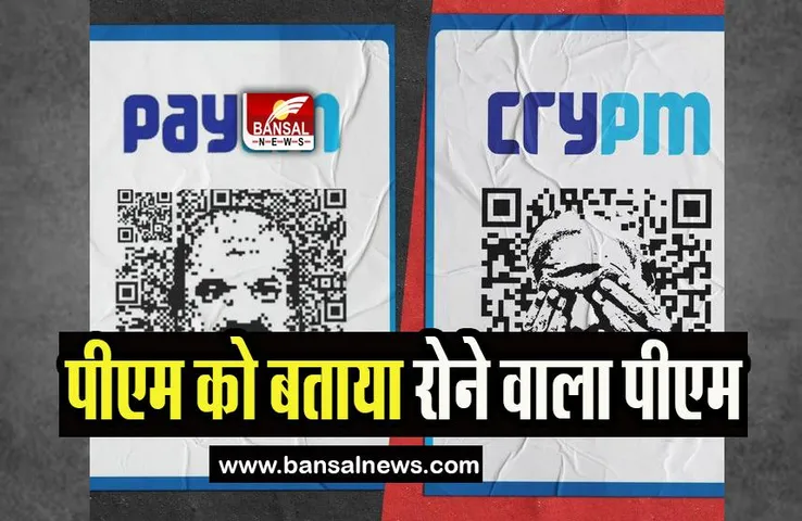 PayCM CryPM : कांग्रेस ने शुरू किया नया अभियान! प्रियंका गांधी ने पीएम को बताया रोने वाला पीएम, जाने खबर