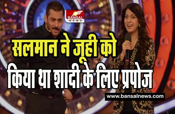Salman Khan Propose Juhi Chawla: जूही से शादी करना चाहते थे सलमान !  पिता ने प्रपोजल मानने से कर दिया इनकार, जानें खुलासा
