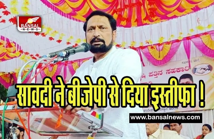 Former Deputy CM Laxman Savadi : पूर्व उपमुख्यमंत्री सावदी ने बीजेपी से दिया इस्तीफा ! 10 मई को होने है चुनाव