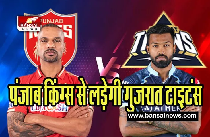 PBKS vs GT IPL 2023: बुरे सपने को भुलकर पंजाब किंग्स से लड़ेगी गुजरात टाइटंस, जानिए कैसा रहेगा मैच