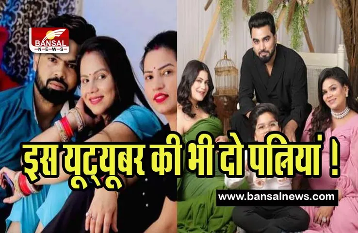 Youtuber Sunny Rajput Two Wife: अरमान मलिक के बाद अब इस यूट्यूबर की भी दो पत्नियां ! ऐसे बनी लव स्टोरी