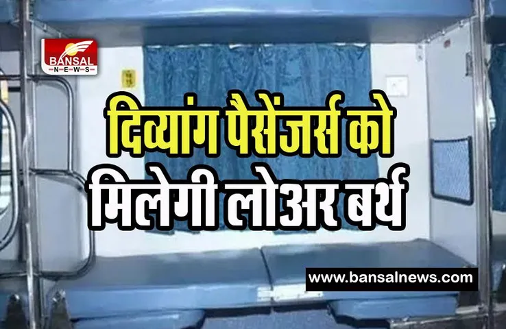 Indian Railway Divyang Passenger: दिव्यांग पैसेंजर्स के लिए खुशखबरी ! अब ट्रेन में मिलेगी लोअर बर्थ