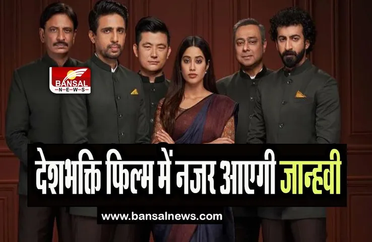 Ulajh First Look: जल्द ही देशभक्ति फिल्म में नजर आएगी जान्हवी कपूर, निभाएगी ये शानदार किरदार