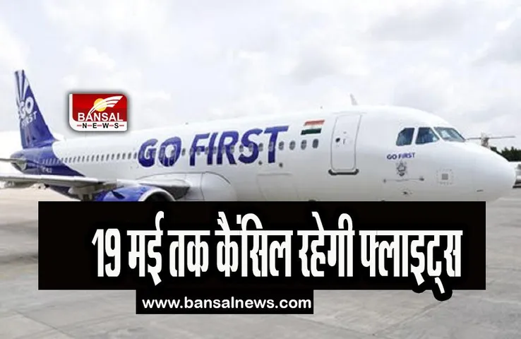 Go First Cancelled Flights: 19 मई तक कैंसिल रहेगी एयरलाइन की सभी फ्लाइट्स, पहले 12 मई थी घोषणा