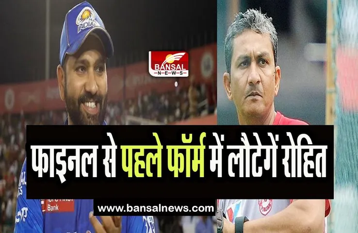 Rohit Sharma-Coach Sanjay Bangar: विश्व टेस्ट चैंपियनशिप फाइनल से पहले वापसी करेगें रोहित, जानें क्या है कोच का पूरा बयान