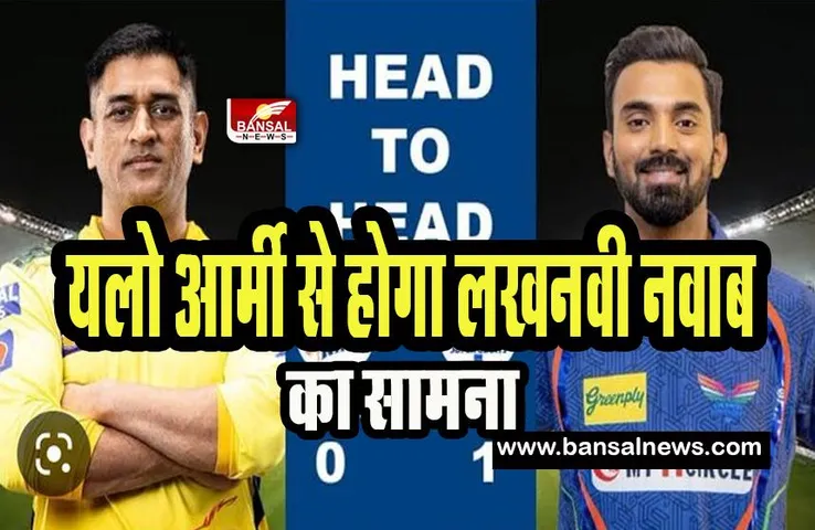 CSK vs LSG Playing 11 IPL 2023 : क्या यलो आर्मी को भेद पाएगें लखनवी नवाब ! आज ये होगी प्लेइंग-11