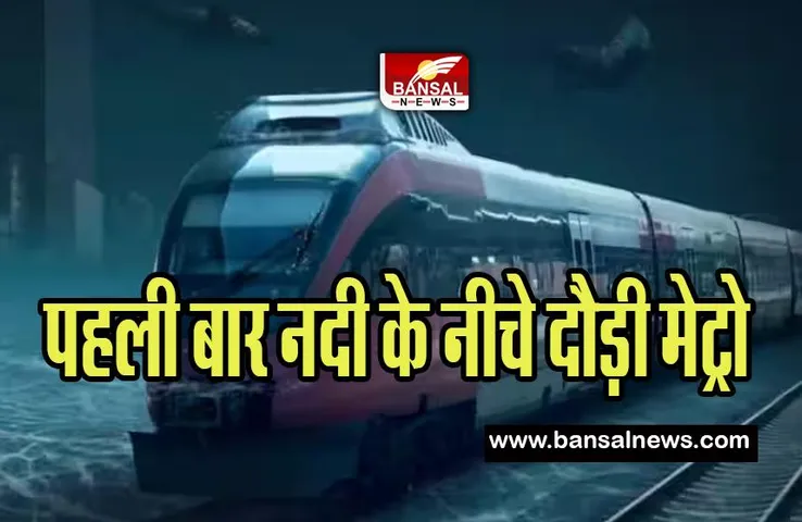 First Underwater Metro Trial Run: जब नदी के नीचे से 45 सेकंड में सरपट दौड़ी मेट्रो ! कोलकाता मेट्रो ने रच दिया इतिहास
