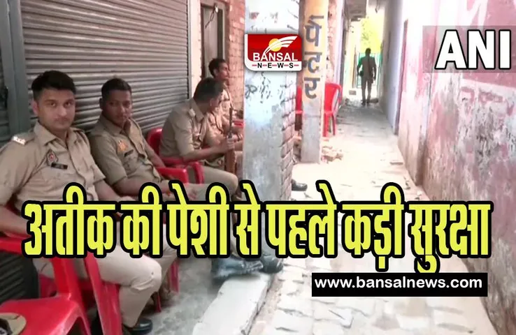 Umesh Pal Murder Case: आज गैंगस्टर अतीक समेत भाई अशरफ की पेशी ! पुलिस ने किए कड़े इंतजाम