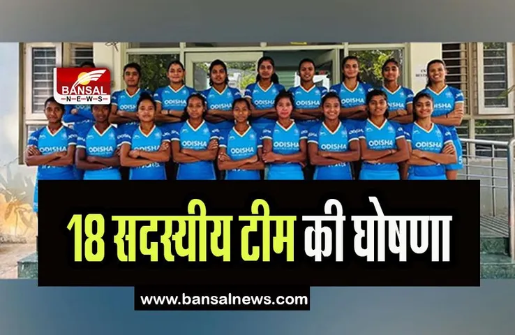Women's Junior Asia Cup 2023: हॉकी टूर्नामेंट के लिए भारतीय टीम की घोषणा, जानिए किन खिलाड़ियों को किया शामिल