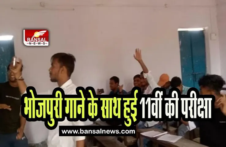 Bhojpuri song played in classroom Viral : भोजपुरी गाने के साथ हुई 11वीं की परीक्षा, खुलेआम नकल का वीडियो वायरल