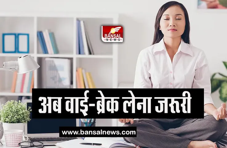 Y-break Yoga: अब कुर्सी पर बैठे-बैठे योगाभ्यास करना होगा जरूरी, मंत्रालय ने जारी किया आदेश