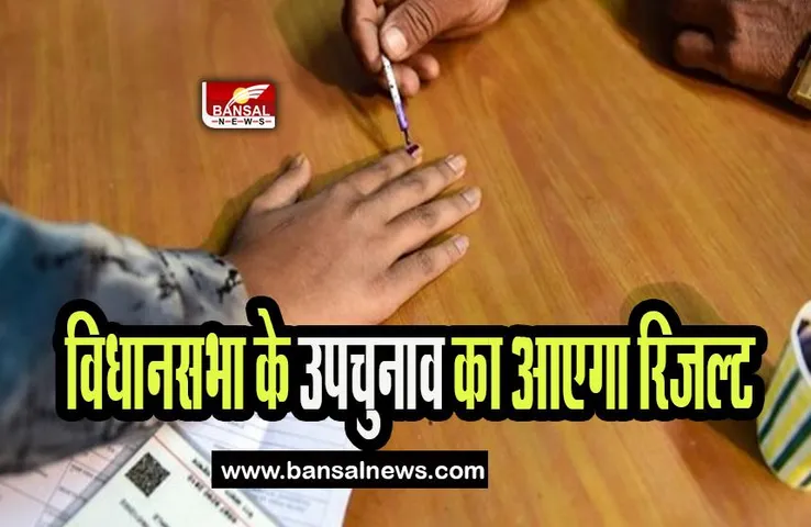 BY-Election Result 2023: आज इन विधानसभा के उपचुनाव का आएगा रिजल्ट, कड़ी सुरक्षा में जारी मतगणना