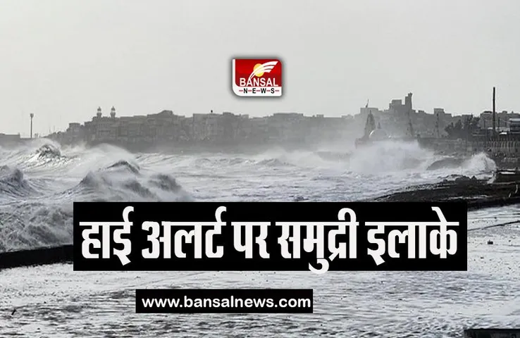 Cyclone Biparjoy: खतरनाक तूफान बिपारजॉय पर हाई अलर्ट, 10 किलोमीटर इलाके के लोगों को पहुंचाया सुरक्षित स्थान पर