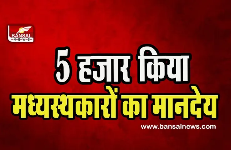 Delhi Mediator Honorarium Hiked: दिल्ली सरकार की बड़ी घोषणा ! 5 हजार किया मध्यस्थकारों का मानदेय