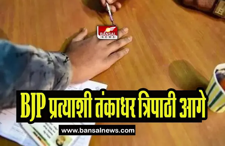 Jharsuguda Assembly ByElection Result 2023: 15,751 मतों से आगे चल रहे BJP प्रत्याशी तंकाधर त्रिपाठी, जाने इसके बारे में