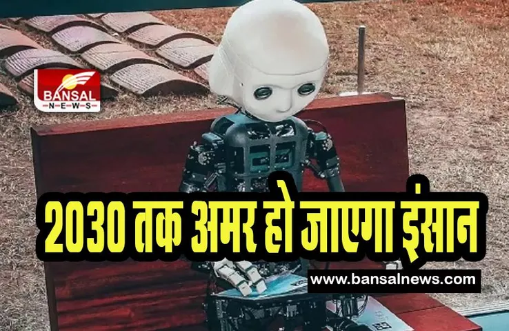 Ray Kurzweil Prediction On Immortality: क्या 2030 तक इंसान हो जाएगा अमर ! जाने गूगल के भविष्यवक्ता का दावा