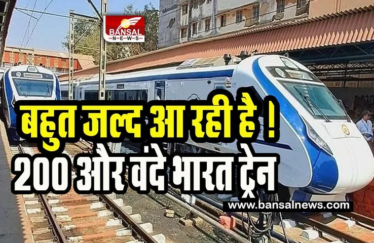 Vande Bharat Express Train: भारतीय रेलवे का बड़ा फैसला ! बहुत जल्द आ रही है 200 और वंदे भारत एक्सप्रेस ट्रेन, जानिए कहां से पहले होगी शुरू