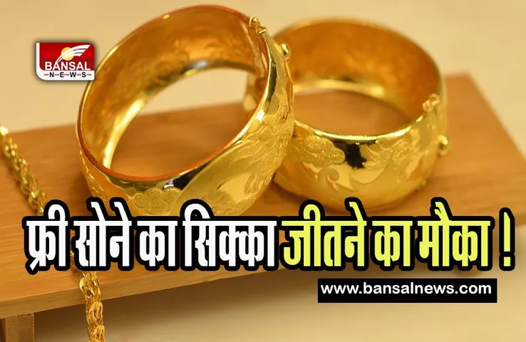 Gold Discount offers on Akshaya Tritiya 2023: 24 अप्रैल, 2023 तक उठाए स्पेशल ऑफर फायदा, यहां फ्री में पाएं सोने का सिक्का