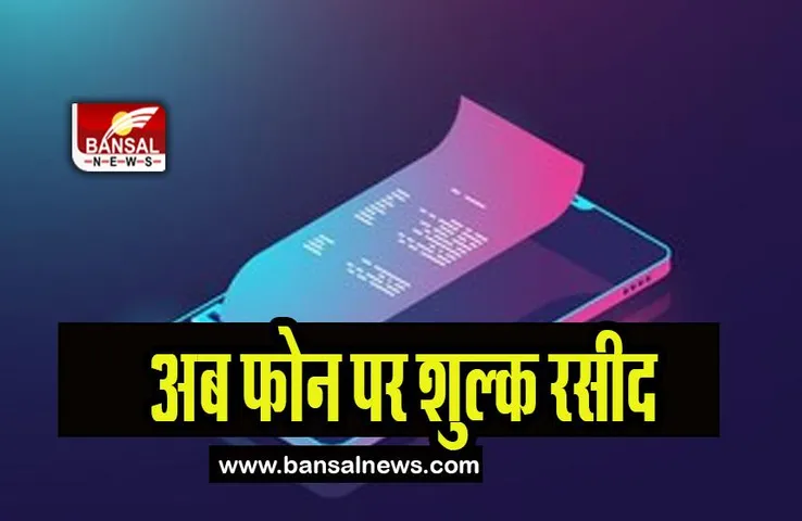 Punjab Digital Receipts : सरकारी सेवाओं में मिलेगी अब फोन पर शुल्क रसीद, किया बड़ा बदलाव