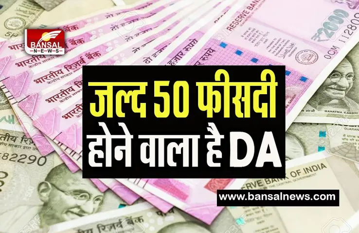 7th Pay Commission: सरकारी कर्मचारियों को मिलेगी बंपर सैलरी ! 50 फीसदी होने वाला है महंगाई भत्ता, जानें कब