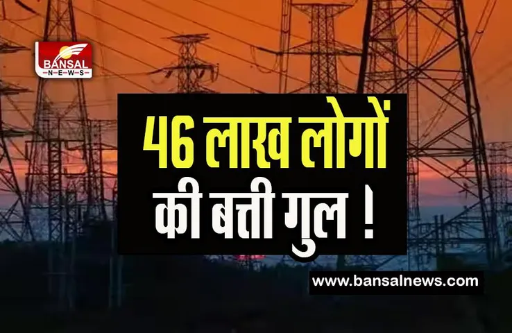 Delhi Electricity Subsidy: राजधानी के 46 लाख लोगों को लगा बड़ा झटका,  खत्म होने वाली है बिजली सब्सिडी