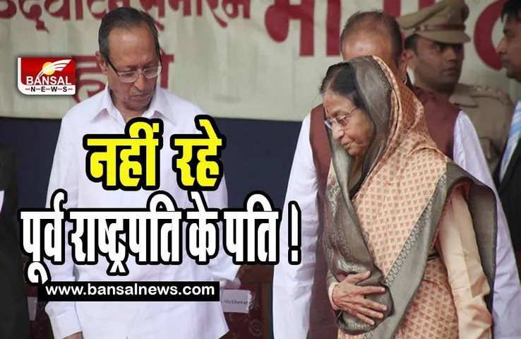 Former President Pratibha Patil husband Death: नहीं रहे पूर्व राष्ट्रपति के पति ! 89 साल की उम्र में दिल का दौरा पड़ने से निधन