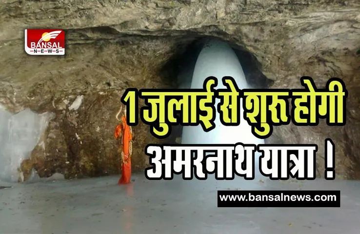 Amarnath Yatra: इस जून नहीं 1 जुलाई से शुरू होगी अमरनाथ यात्रा ! 17 अप्रैल से कर सकते है रजिस्ट्रेशन