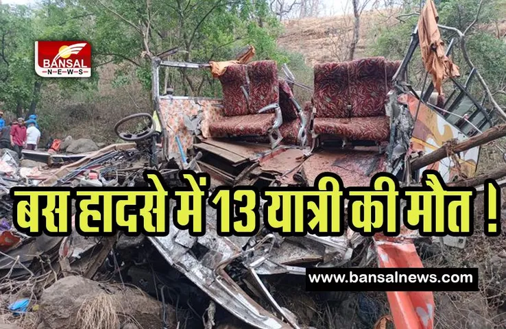 Raigarh Bus Accident: खोपोली बस हादसे में अब तक 13 यात्रियों ने तोड़ा दम ! 700 फीट गहरी खाई में गिरी थी कार