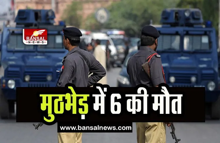 Pakistan Encounter Case: सुरक्षाबलों और आतंकवादियों के बीच मुठभेड़ में 6 की मौत, जानिए पाकिस्तानी सेना का बयान